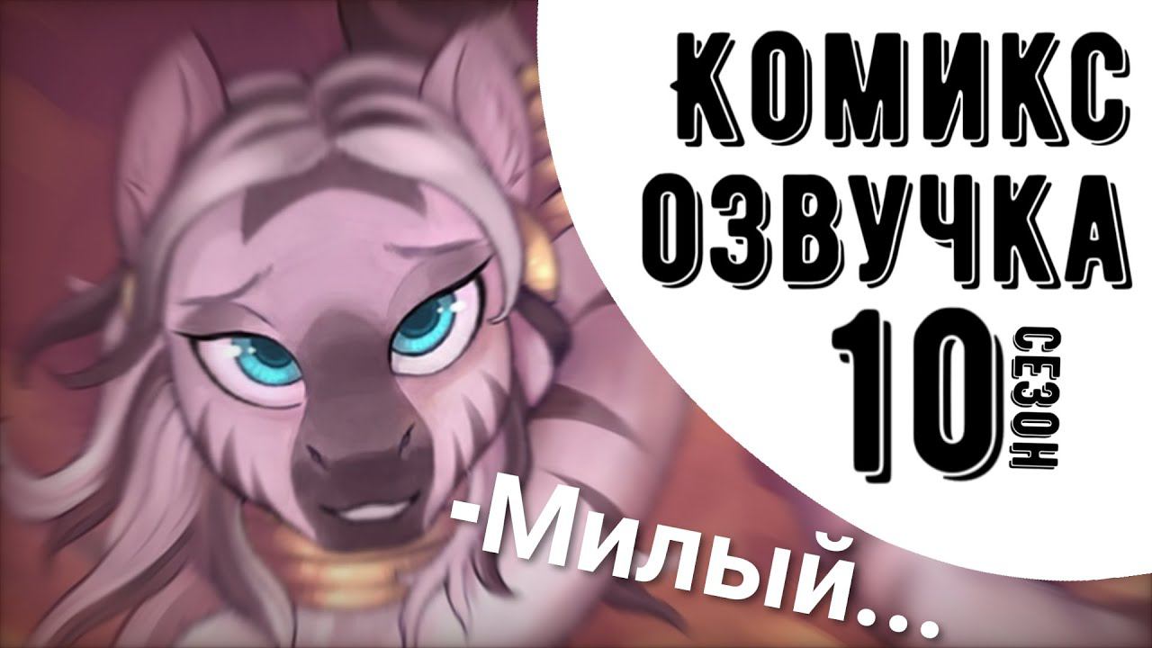 Май Литл Пони 10 сезон Серия 2 | Комикс MLP #shorts