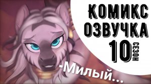 Май Литл Пони 10 сезон Серия 2 | Комикс MLP #shorts