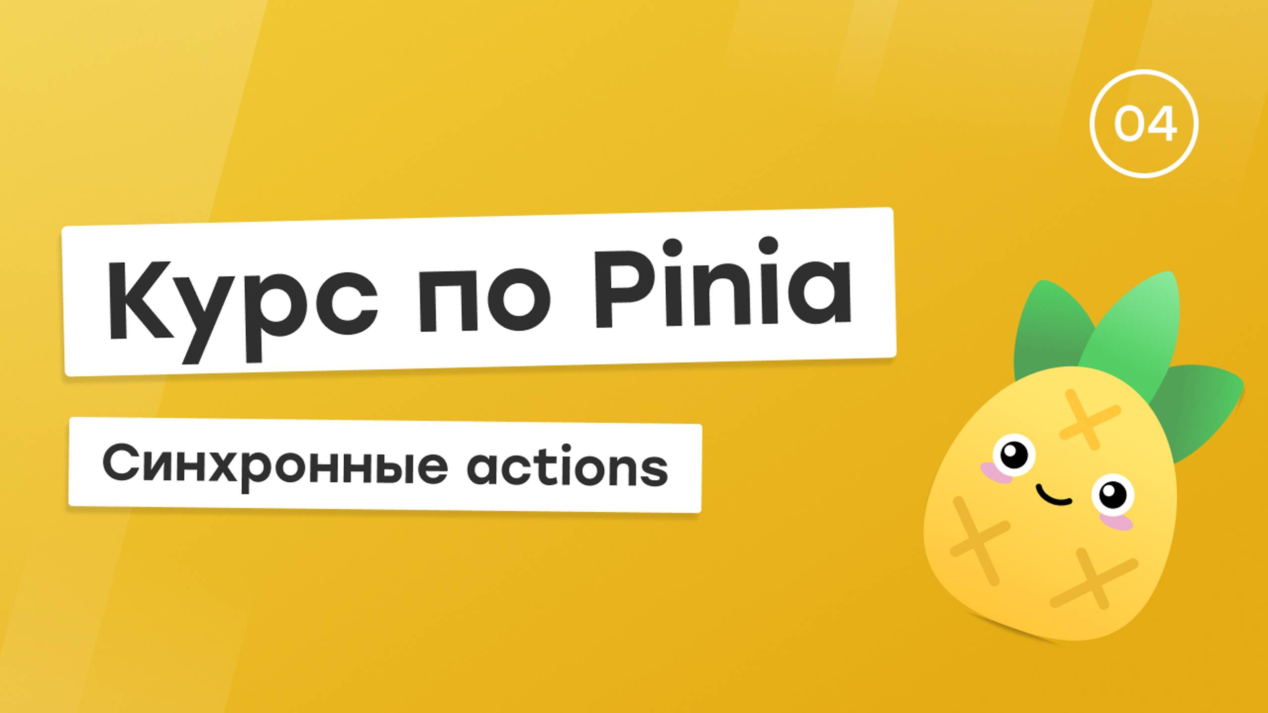 Курс по Pinia #4 - Синхронные actions смотреть онлайн