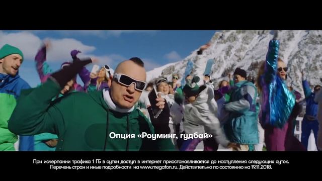 МегаФон. Роуминг гудбай. Звонки и SMS за границей как дома! смотреть онлайн