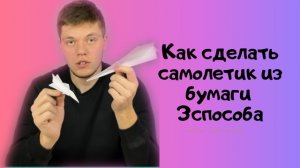Как сделать самолётик из бумаги 3 способа