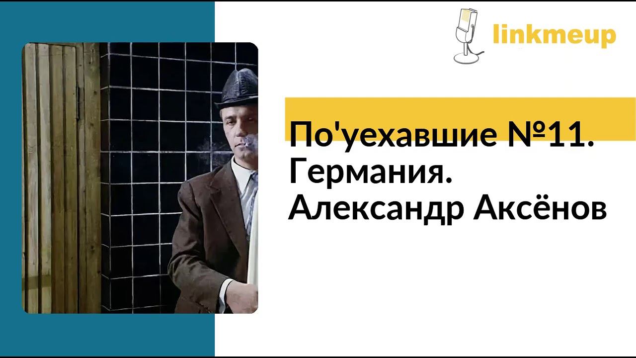 По'уехавшие №11. Германия. Александр Аксёнов смотреть онлайн