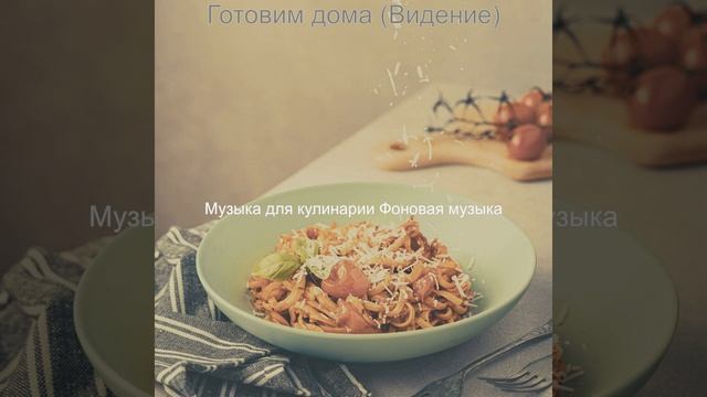 Созерцая (Семейное питание)