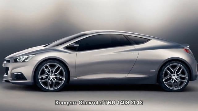 #969. Концепт Chevrolet TRU 140S 2012 смотреть онлайн