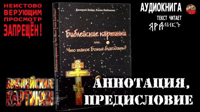 Библейские картинки. Аннотация, предисловие смотреть онлайн