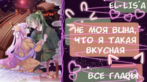 Озвучка манги | Не моя вина, что я такая вкусная | 1 - 21 глава | ВСЕ ГЛАВЫ | КОНЕЦ