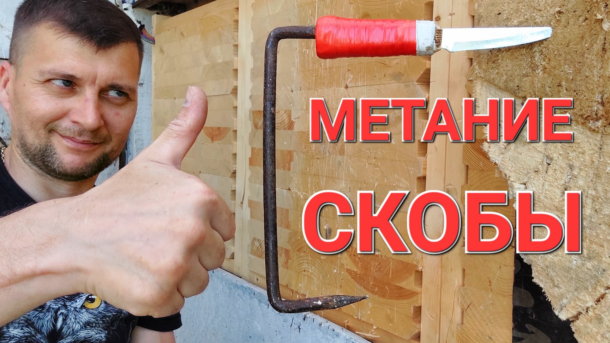 Меткое метание СКОБЫ смотреть онлайн