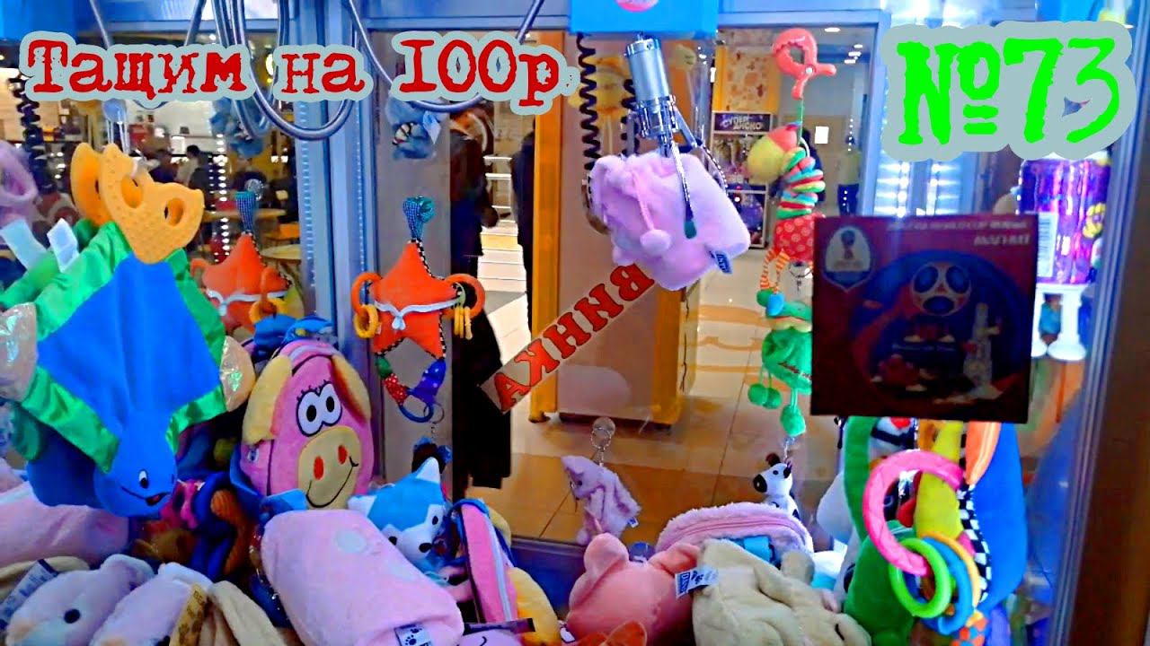 Автомат с игрушками - Тащим на 100р #73 смотреть онлайн
