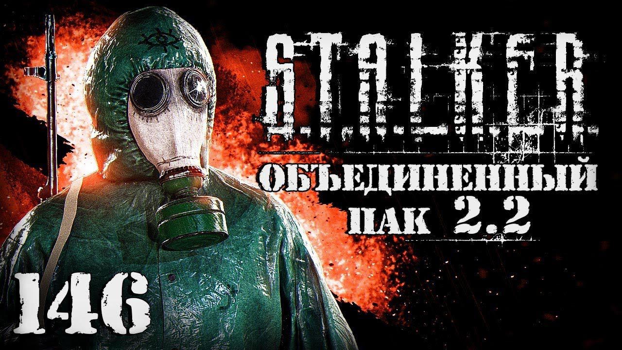 S.T.A.L.K.E.R. ОП2.2 # 146. Чернобыльский еж и ловец мутантов смотреть онлайн