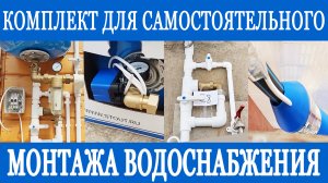 Как провести воду на даче самостоятельно? С помощью нашего выверенного комплекта!!!