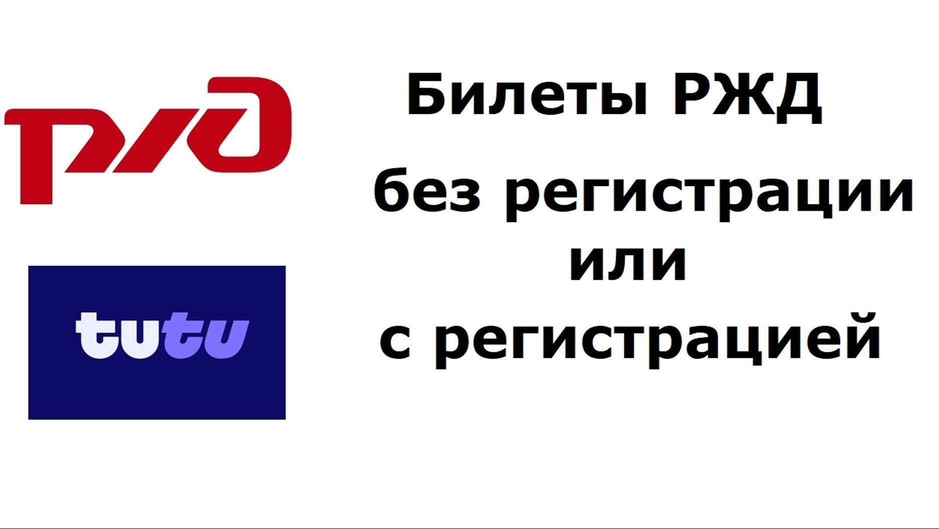 Как лучше купить билет РЖД: с регистрацией личного кабинета или без регистрации смотреть онлайн