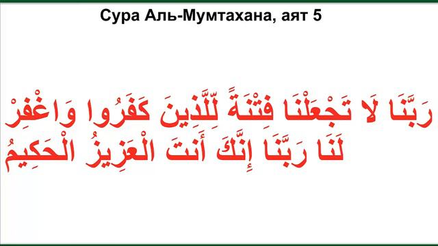 Дуа из Корана - Сура Аль-Мумтахана, аят 5 смотреть онлайн