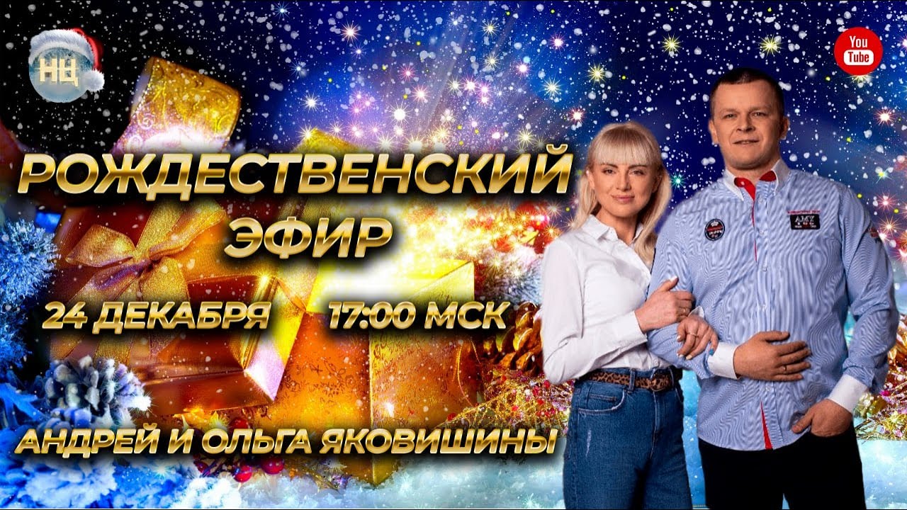 РОЖДЕСТВЕНСКИЙ ЭФИР. ИЗМЕРЕНИЕ РОЖДЕНИЯ. Андрей Яковишин смотреть онлайн