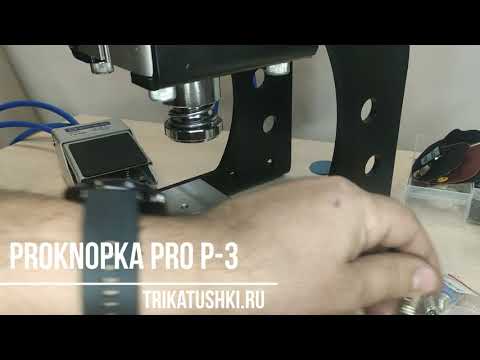 Установка насадки плавающей для обтяжки пуговиц на примере пресса Proknopka PRO P-3 смотреть онлайн