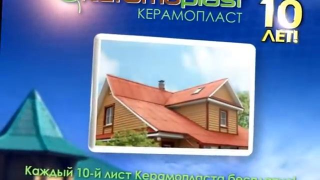 Акция Керамопласт смотреть онлайн