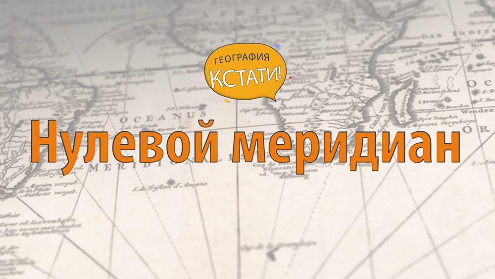 Нулевой меридиан смотреть онлайн