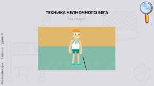 Физическая культура 1 класс (Урок№9 - Правила безопасности на уроке легкой атлетики.)