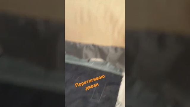 Перетяжка дивана смотреть онлайн