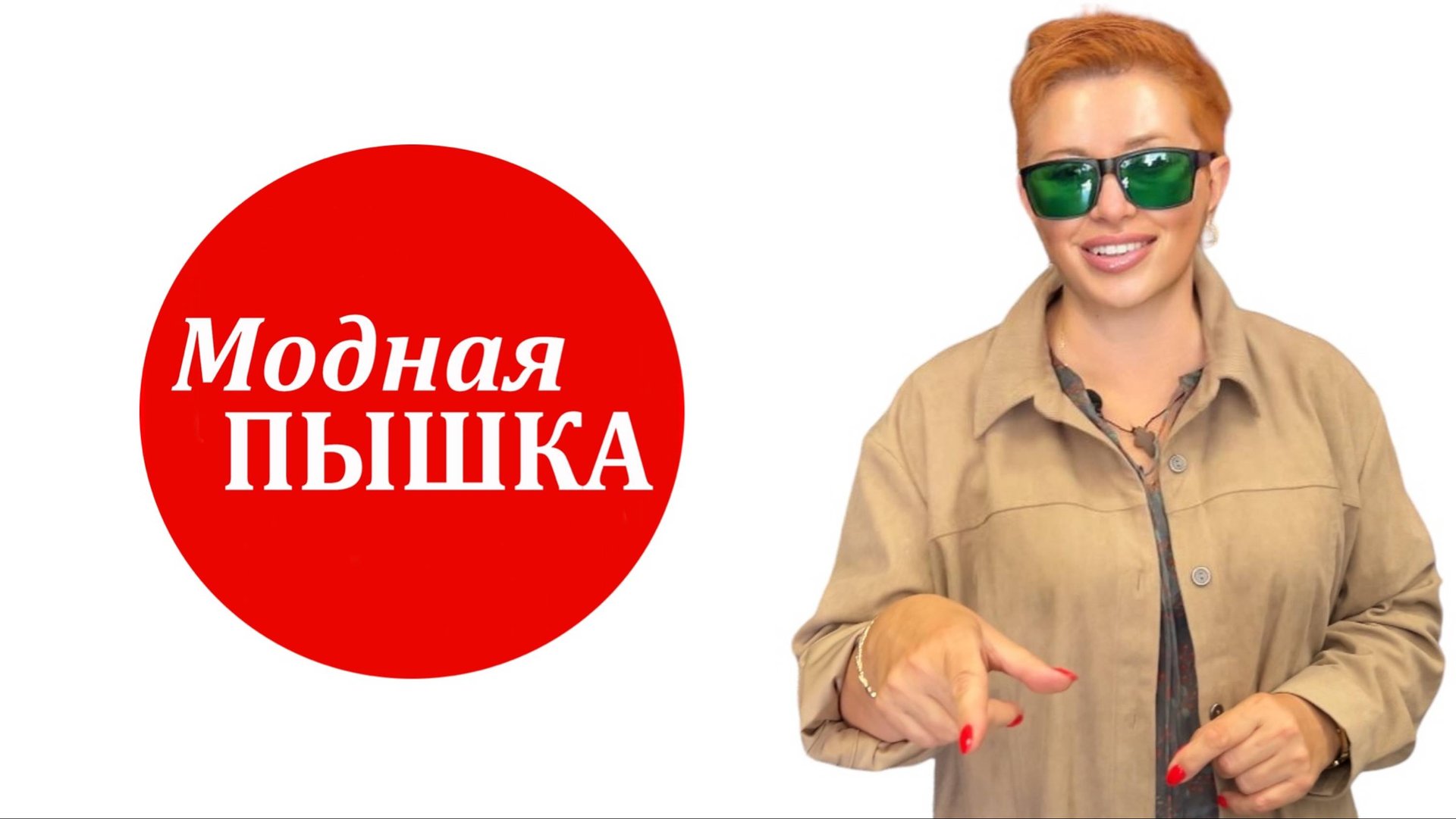 МОДНАЯ ПЫШКА: ЖЕНСКАЯ ОДЕЖДА БОЛЬШИХ РАЗМЕРОВ. смотреть онлайн