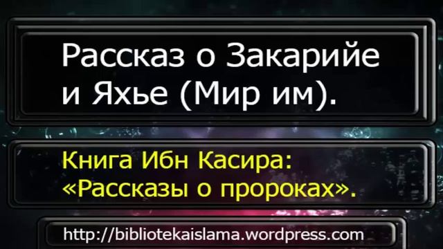 26 Рассказ о Закарийе и Яхье мир им. смотреть онлайн