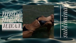 ТВОЕ ТЕЛО — ИДЕАЛ | саблиминал для твоей изумительной фигуры