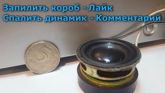 мини сабвуфер #4 в честь 400+ подписчиков? (ОПРОС+тест на 35 Hz)