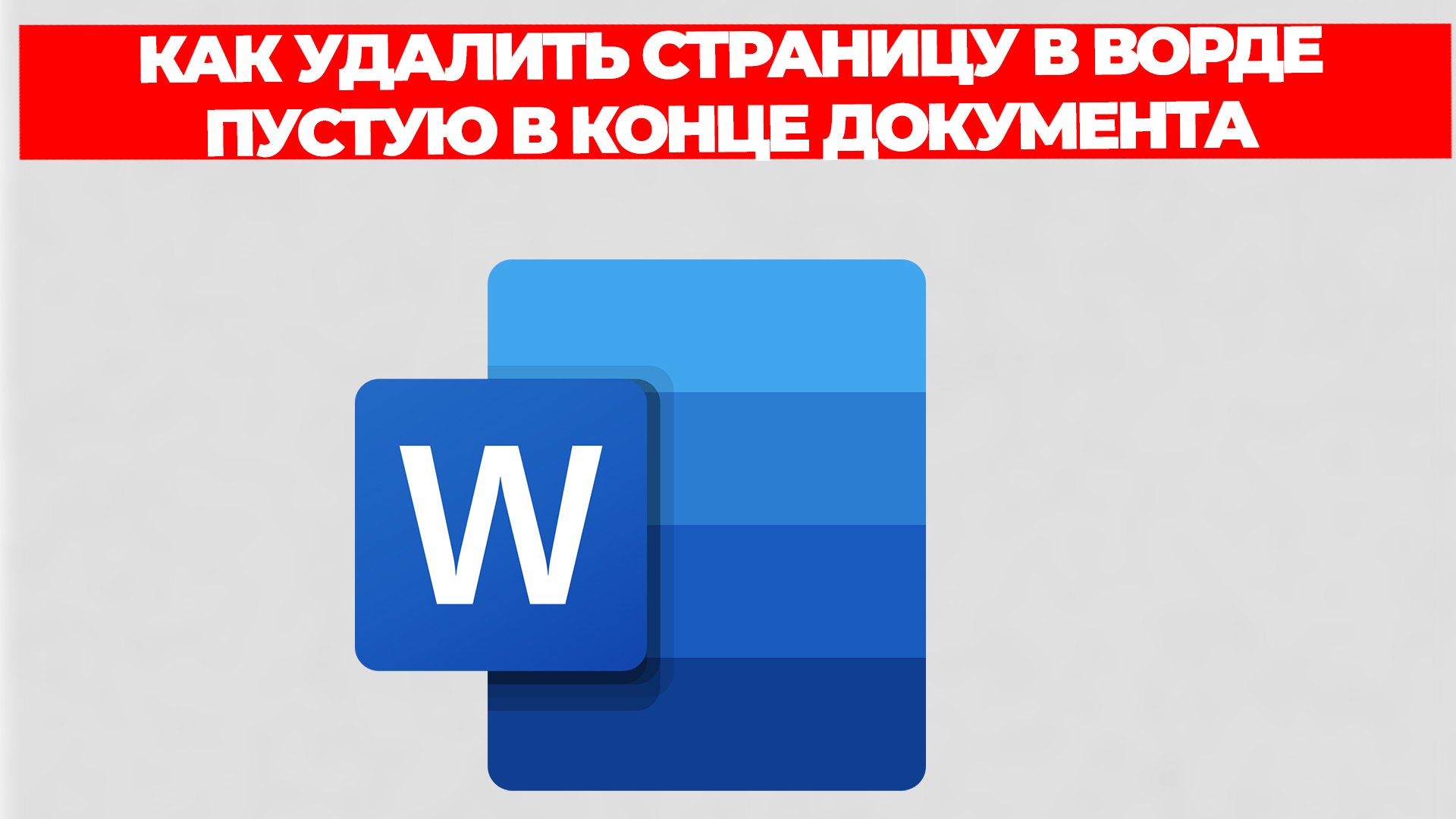 КАК УДАЛИТЬ СТРАНИЦУ В ВОРДЕ ПУСТУЮ В КОНЦЕ ДОКУМЕНТА