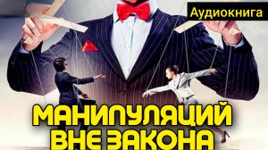 6 ВИДОВ МАНИПУЛЯЦИЙ, КОТОРЫЕ ДОЛЖНЫ БЫТЬ ВНЕ ЗАКОНА – РОБЕРТ ЧАЛДИНИ #аудиокнига #русский #2023 #руа