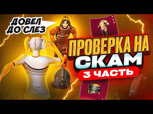 ПРОВЕРКА НА СКАМ ЗОЛОТА 3 ЧАСТЬ | ДОВЁЛ ДО СЛЁЗ МЕТРО РОЯЛЬ | ОБМЕН METRO ROYALE смотреть онлайн