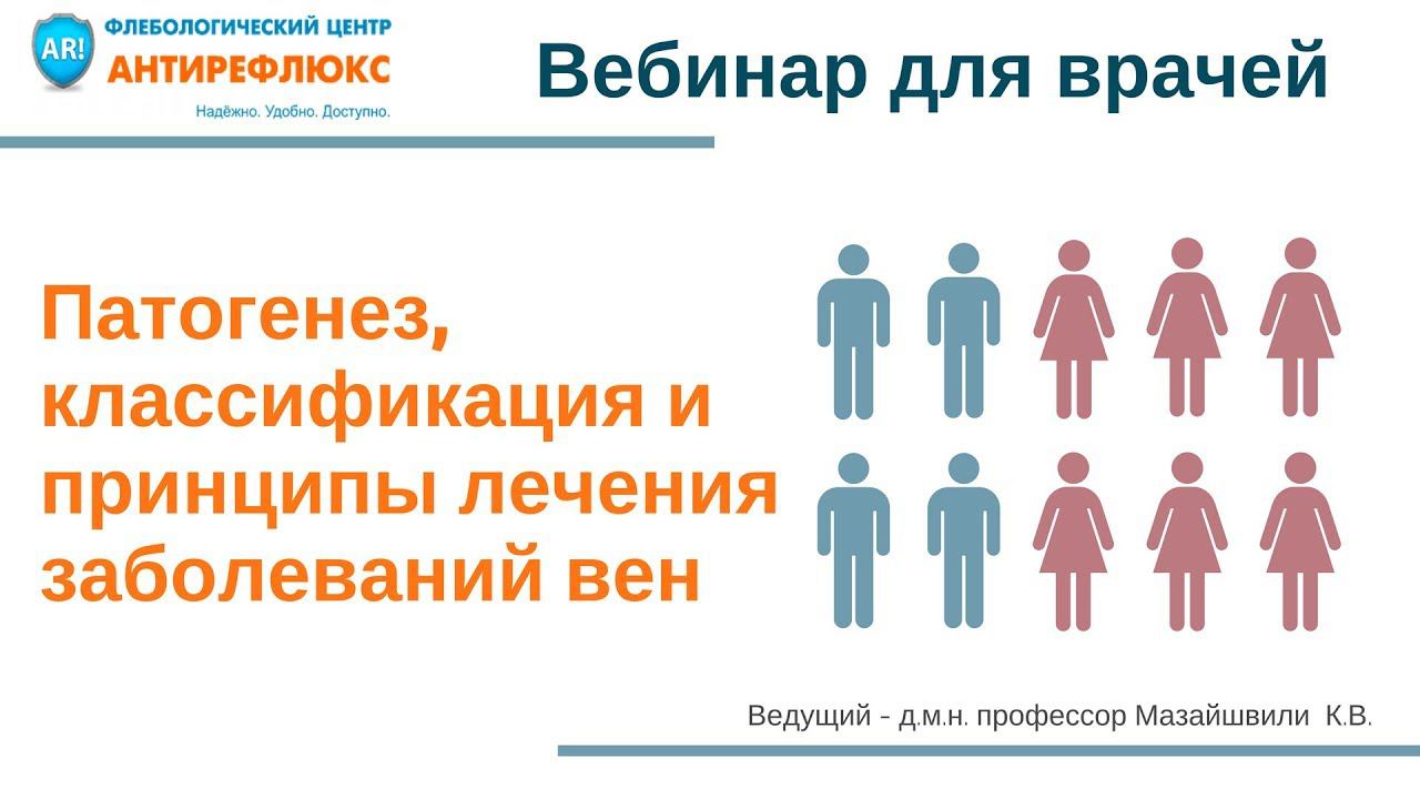 Вебинар для врачей Патогенез, классификация и принципы лечения заболеваний вен смотреть онлайн