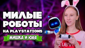 МИЛЫЕ РОБОТЫ на PS5, ПОЛЕТ НА РАКЕТЕ в Astro’s Playroom #3