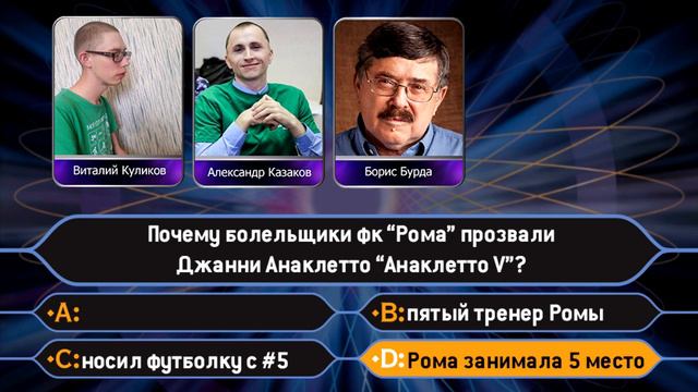 "Кто хочет стать миллионером" (31.05.2020) смотреть онлайн