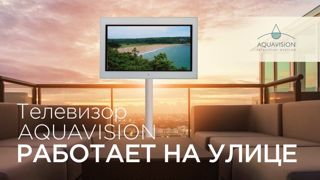 Интерьерные телевизоры Aquavision на примере уличной линейки Horizon смотреть онлайн