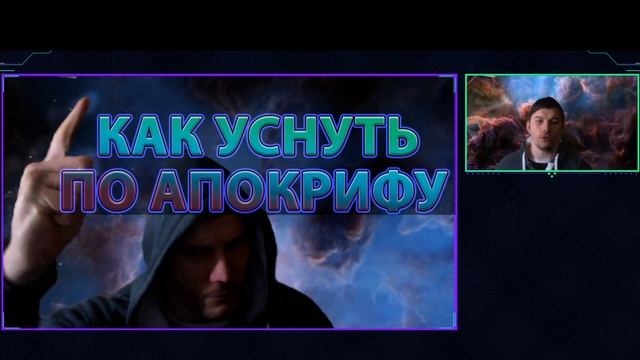 КАК УСНУТЬ БЫСТРО ПО АПОКРИФУ? Разоблачение циркадных ритмов смотреть онлайн