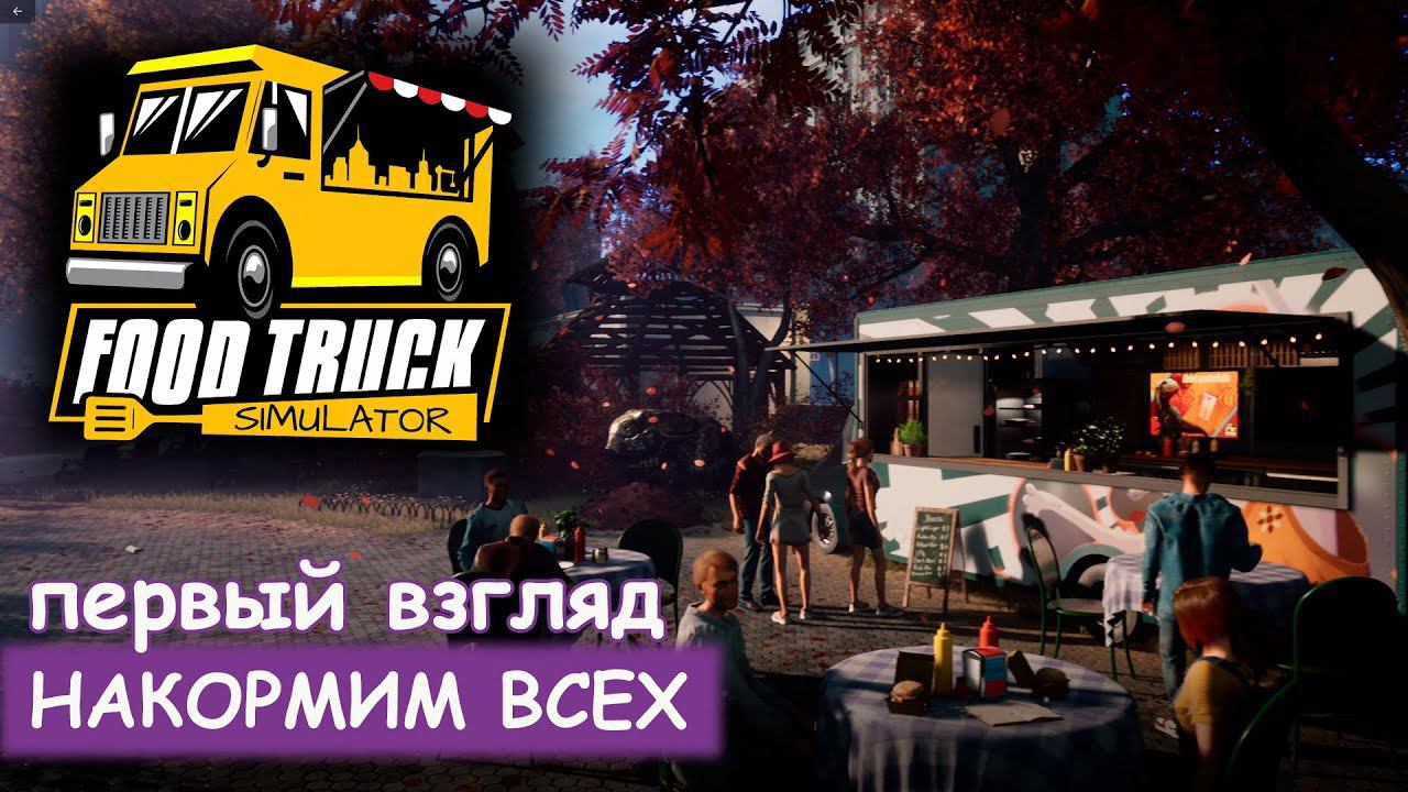 Food Truck Simulator - Первый взгляд смотреть онлайн