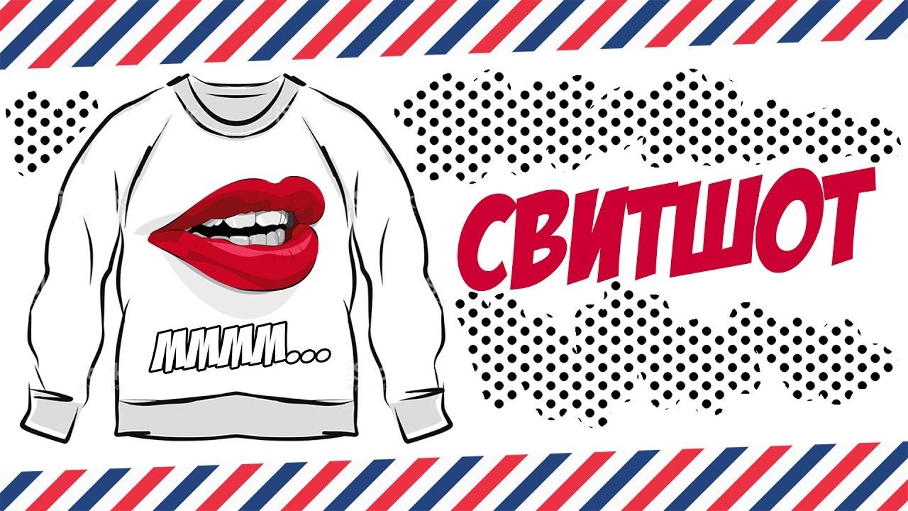 СВИТШОТ. ПРАВИЛЬНЫЙ СВИТШОТ. МОИ СВИТШОТЫ. СВИТШОТЫ ИРИНЫ. смотреть онлайн