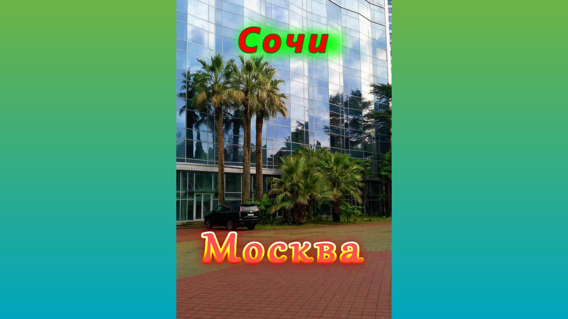 Сочи/ Гостиница "Москва" смотреть онлайн