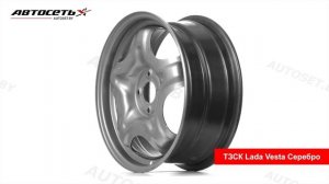 ТЗСК Lada Vesta Серебро: 3D-обзор штампованного диска ● Автосеть ●