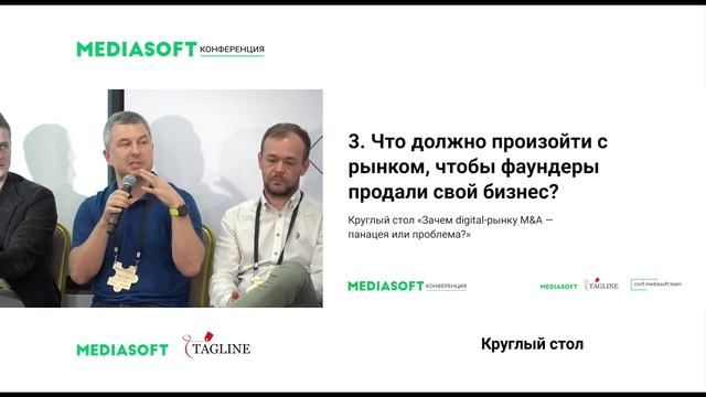 Зачем Digital-рынку M&A — панацея или проблема? / Круглый стол / Конференция MediaSoft