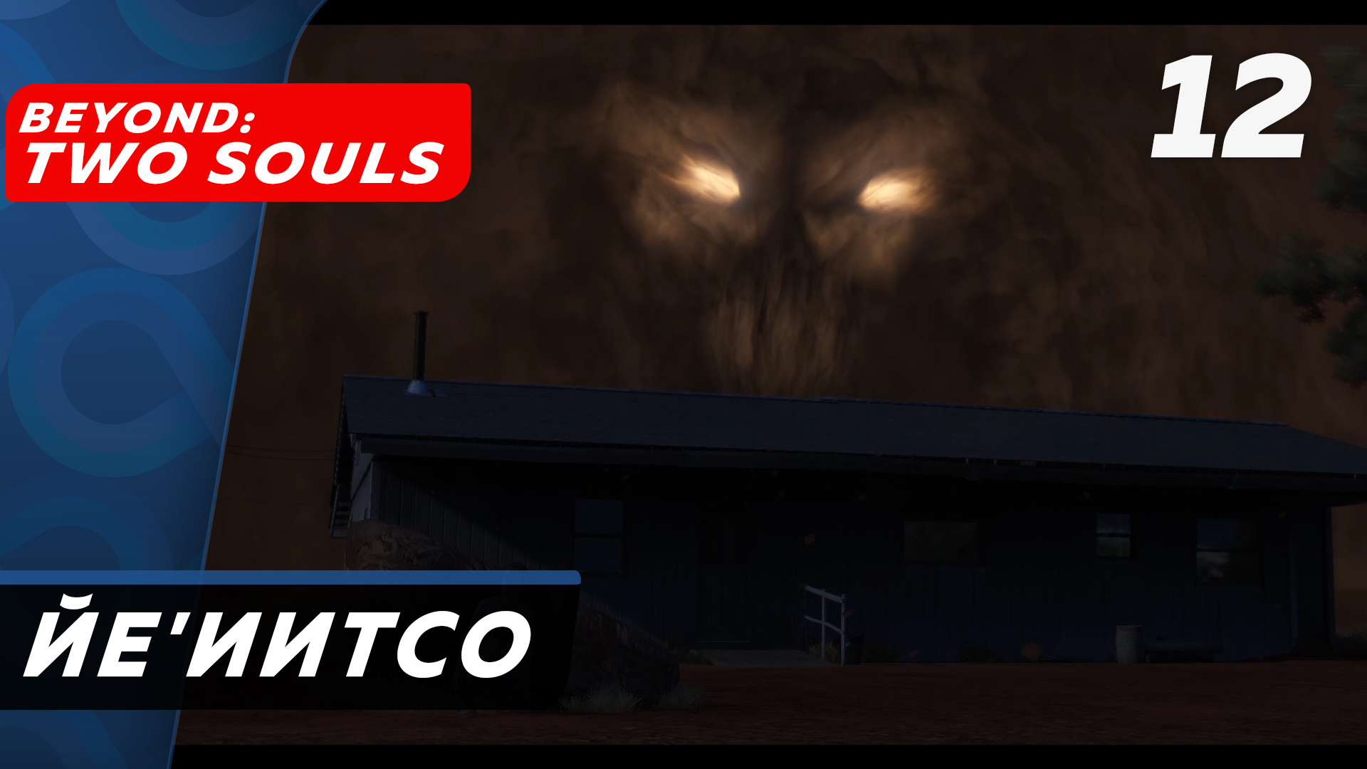 Beyond - Two Souls ▶ Прохождение (Часть 12) ▶ Навахо (продолжение)