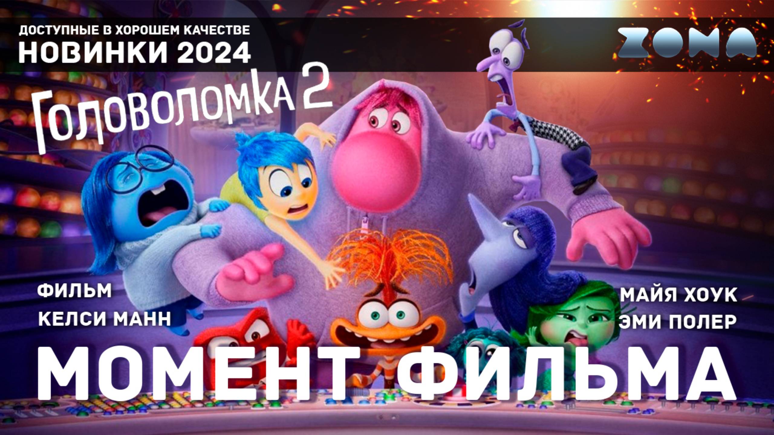 Момент из фильма – Появление новых эмоций – Головоломка 2 2024 (ZONA) смотреть онлайн
