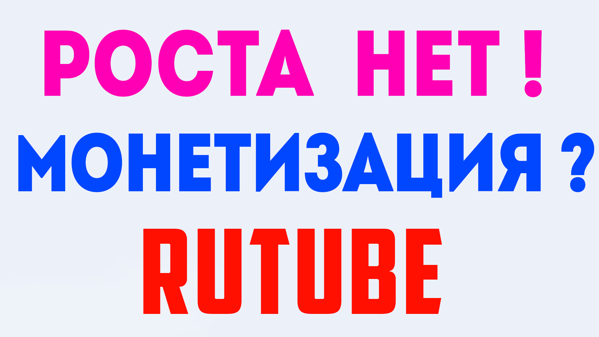 Разве это монетизация на рутуб, если роста нет ? Статистика дохода и роста в рутубе