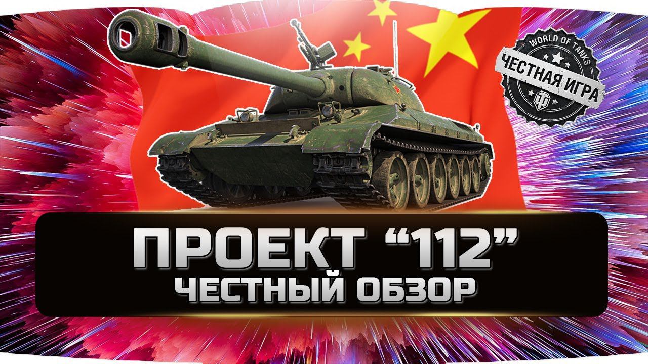 112 - ДЕТАЛЬНЫЙ ОБЗОР ✮ World of Tanks смотреть онлайн