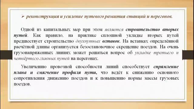 Реконструктивные мероприятия по увеличению пропускной и провозной