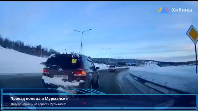 Хибины.com: не правильный проезд кольца в Мурманске смотреть онлайн