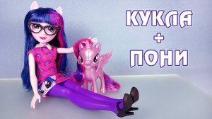 Твайлайт Спаркл - кукла плюс пони - My Little Pony Equestria Girls