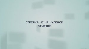 Стрелка не на нулевой отметке.