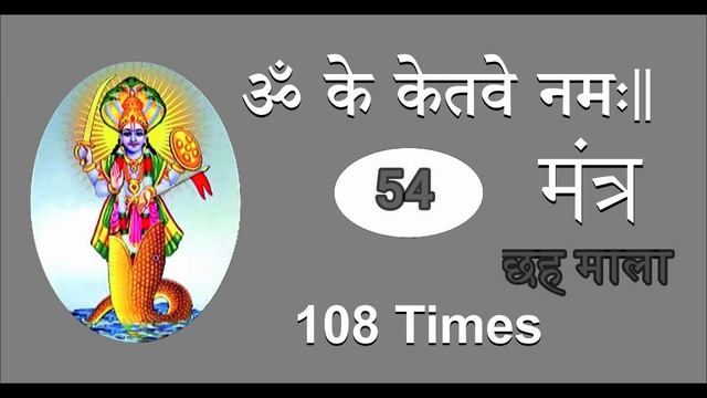 Om Kem Ketave Namah 11 mala : Ketu Mantra : Fast смотреть онлайн