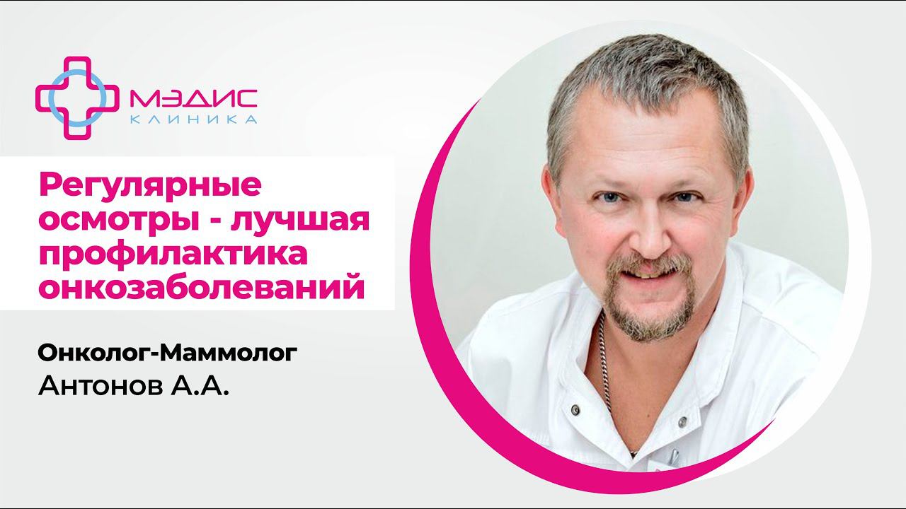 111.18 Профилактика онкозаболеваний. Регулярные осмотры. Антонов А.А. Онколог-маммолог