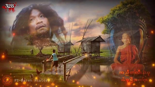 ?  #Ep:328  #FSKarenHistory  ဖါအူပြိအကၢ်ဂ့ၤ